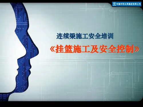 挂篮施工及安全控制培训讲义(124页 图文丰富)