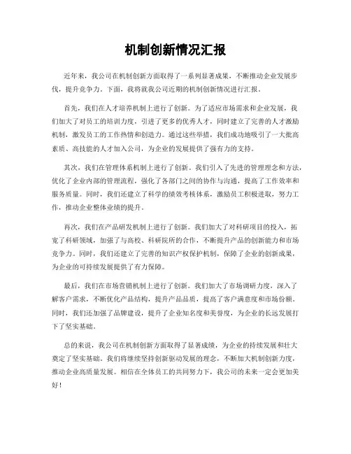 机制创新情况汇报