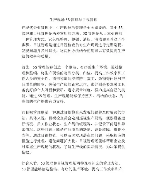 生产现场5S管理与目视管理