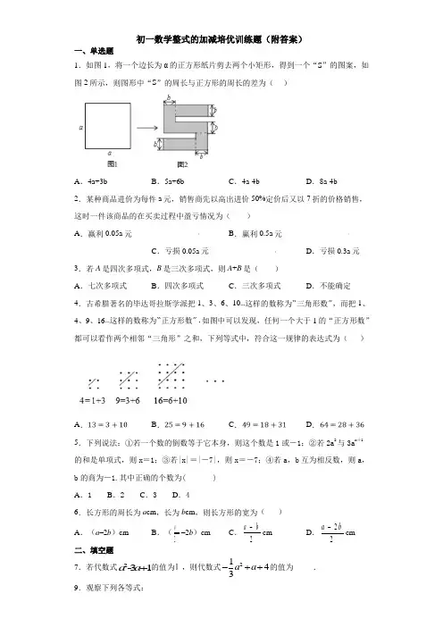 初一数学整式的加减培优训练题(附答案)