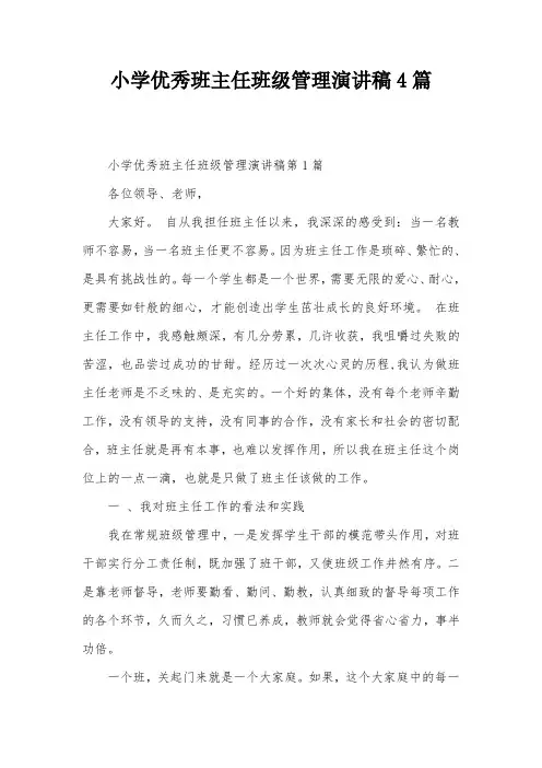 小学优秀班主任班级管理演讲稿4篇