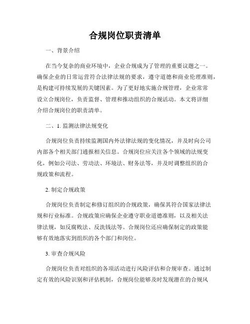 合规岗位职责清单