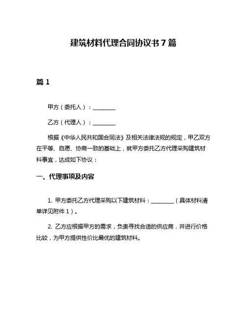 建筑材料代理合同协议书7篇