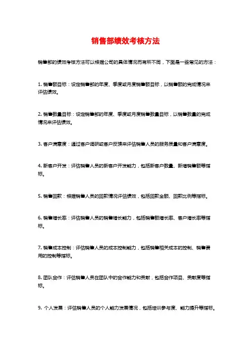 销售部绩效考核方法