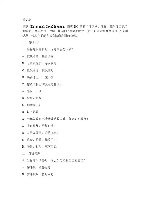 男性情商测试题10题(3篇)