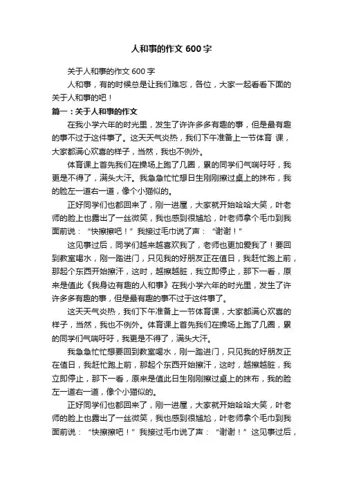 关于人和事的作文600字