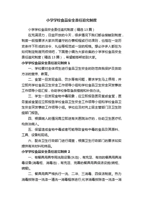 小学学校食品安全责任追究制度（精选13篇）