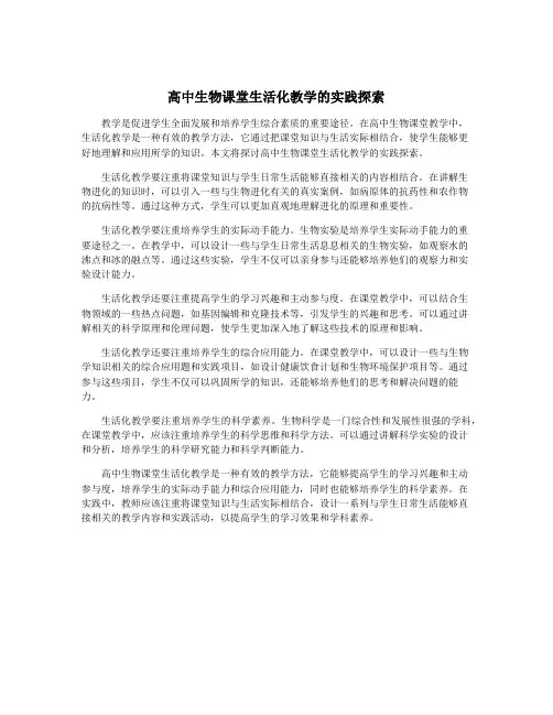 高中生物课堂生活化教学的实践探索