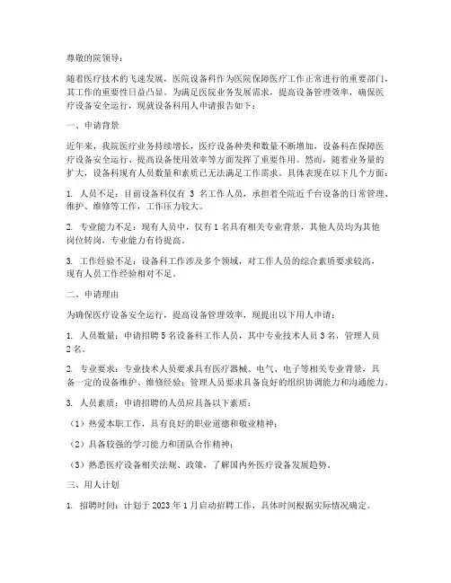 医院设备科用人申请报告