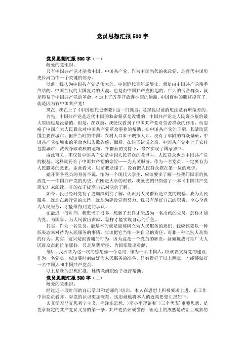 党员思想汇报500字