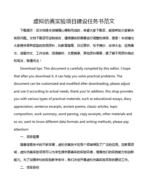 虚拟仿真实验项目建设任务书范文