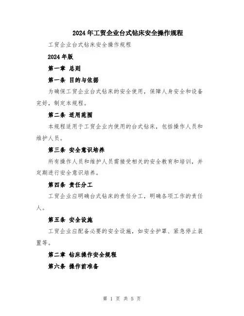 2024年工贸企业台式钻床安全操作规程