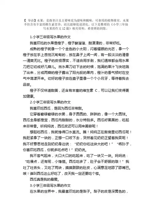 小学三年级写水果的作文12篇