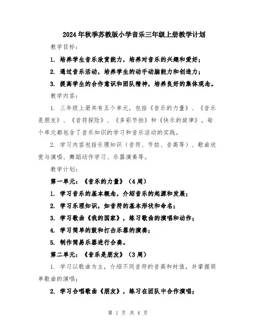 2024年秋季苏教版小学音乐三年级上册教学计划