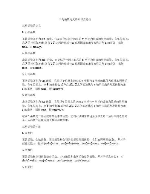 三角函数定义的知识点总结