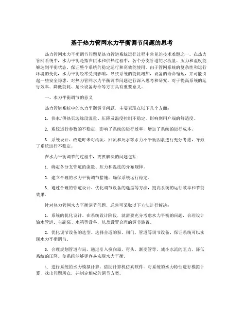 基于热力管网水力平衡调节问题的思考