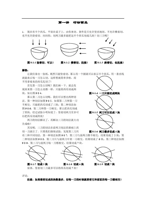 奥数 小二教案 3 第一讲.巧切西瓜(答案)