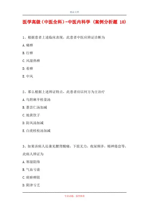 医学高级(中医全科)-中医内科学 (案例分析题 10)