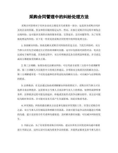 采购合同管理中的纠纷处理方法