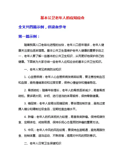 基本公卫老年人的应知应会