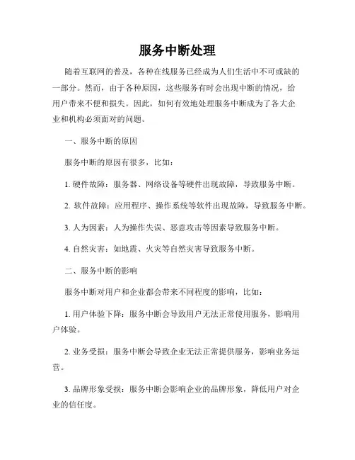 服务中断处理