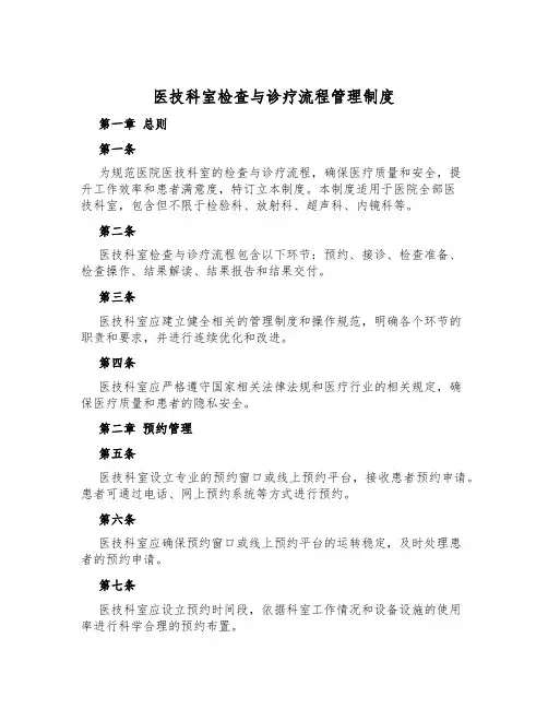 医技科室检查与诊疗流程管理制度