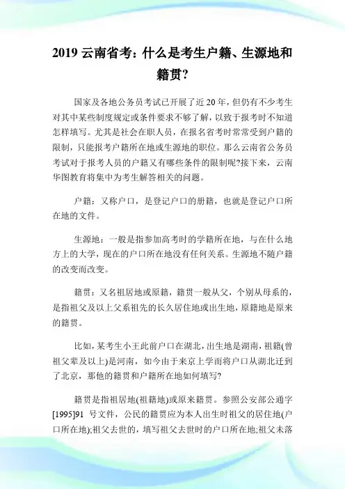 云南省考：什么是考生户籍、生源地和籍贯.doc