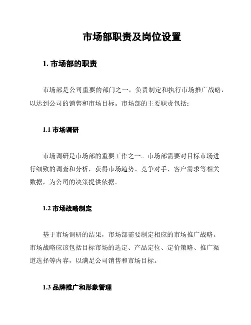 市场部职责及岗位设置