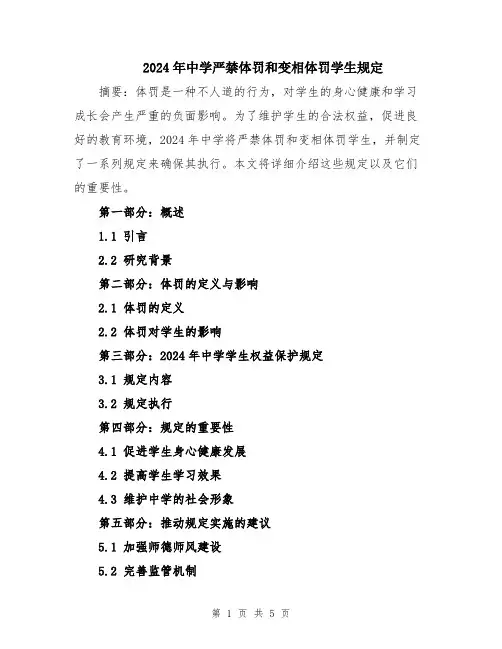 2024年中学严禁体罚和变相体罚学生规定