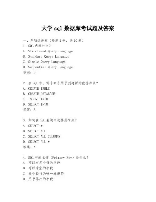大学sql数据库考试题及答案
