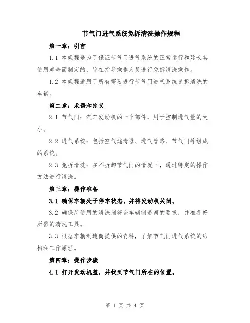 节气门进气系统免拆清洗操作规程