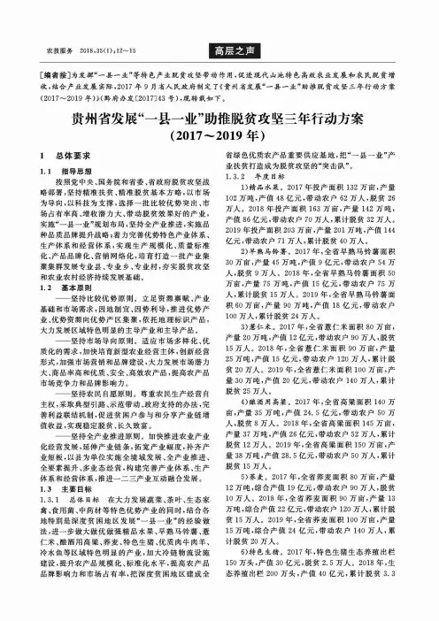 贵州省发展“一县一业”助推脱贫攻坚三年行动方案(2017-2019年)