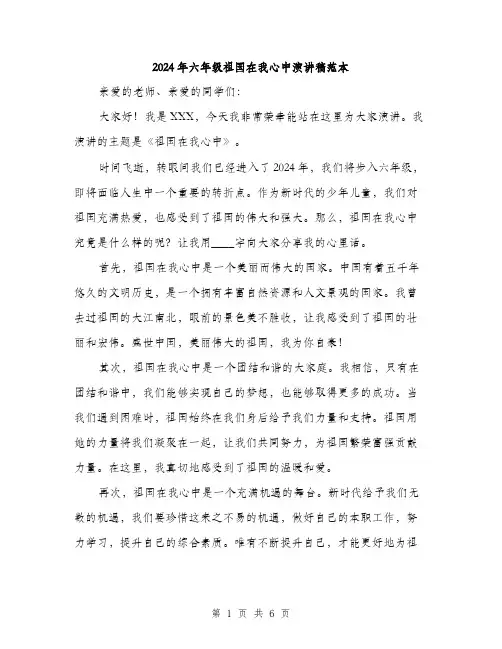 2024年六年级祖国在我心中演讲稿范本(三篇)