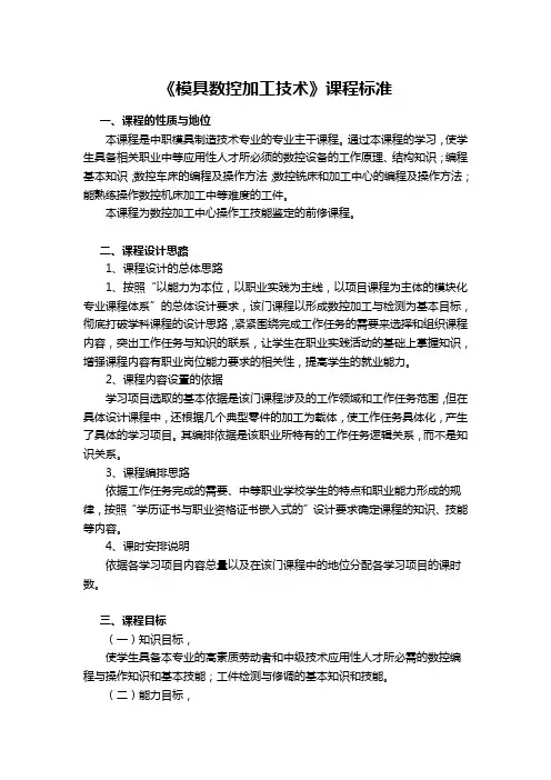《模具数控加工》课标
