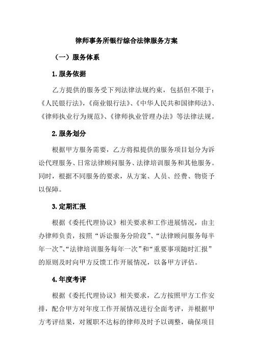 XX律师事务所XX银行综合法律服务方案