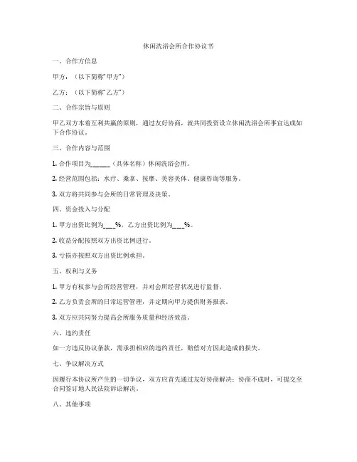 休闲洗浴会所合作协议书