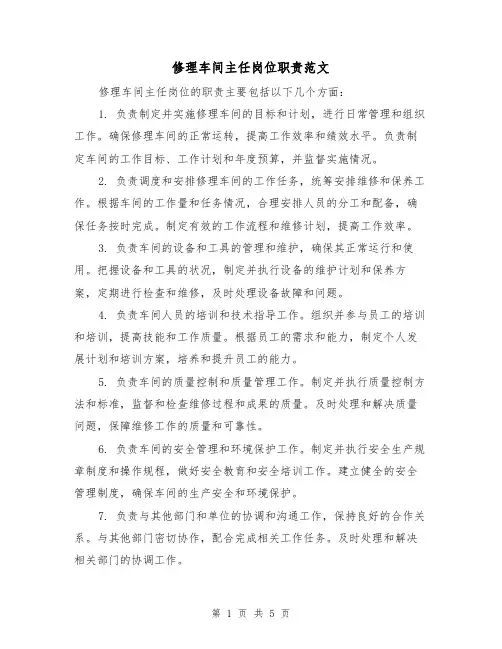 修理车间主任岗位职责范文（3篇）