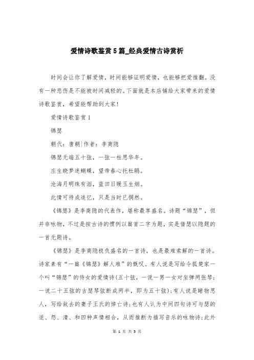 爱情诗歌鉴赏5篇_经典爱情古诗赏析