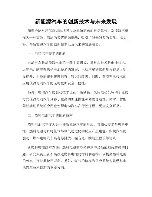 新能源汽车的创新技术与未来发展