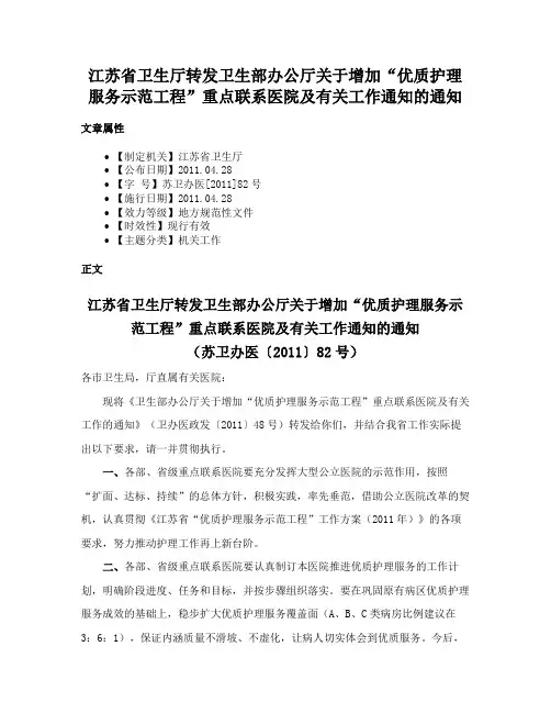 江苏省卫生厅转发卫生部办公厅关于增加“优质护理服务示范工程”重点联系医院及有关工作通知的通知