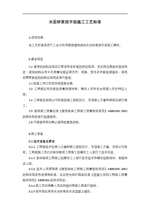 水泥砂浆找平层施工工艺标准