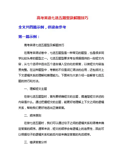高考英语七选五题型及解题技巧