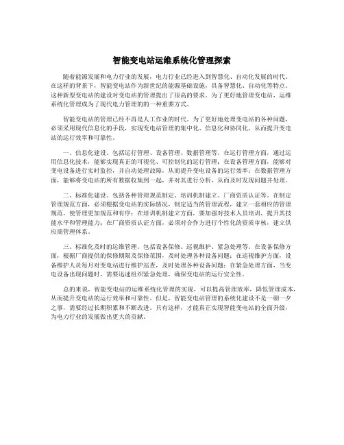 智能变电站运维系统化管理探索