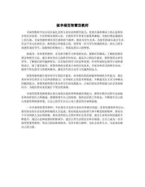 做幸福型智慧型教师