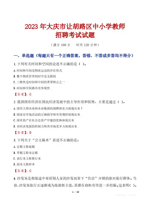 大庆让胡路区中小学教师招聘考试真题2023