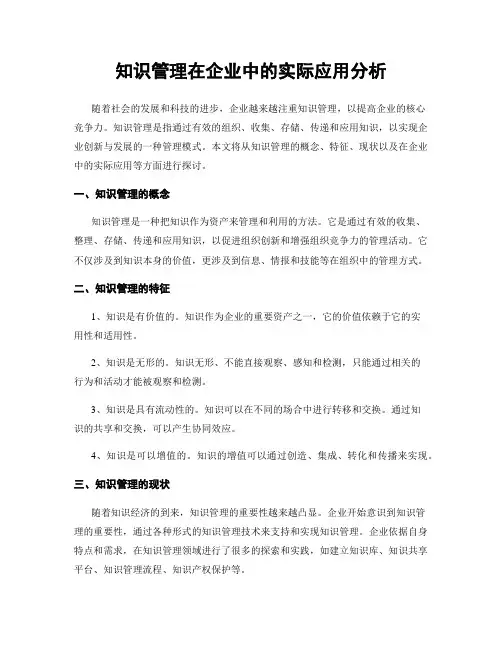 知识管理在企业中的实际应用分析