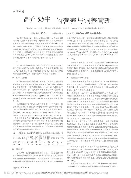 高产奶牛的营养与饲养管理