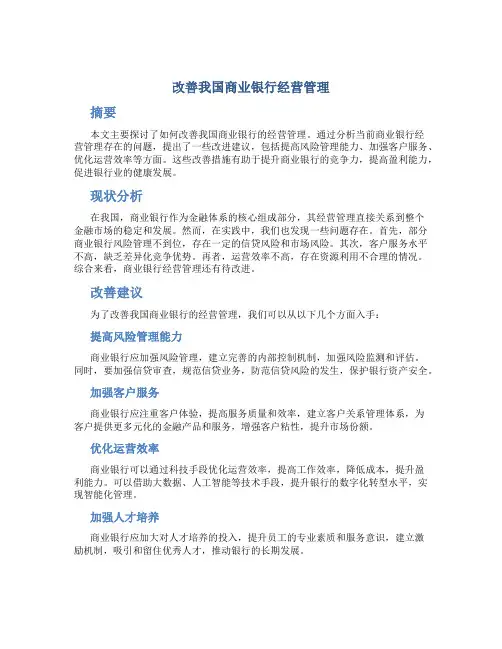 改善我国商业银行经营管理