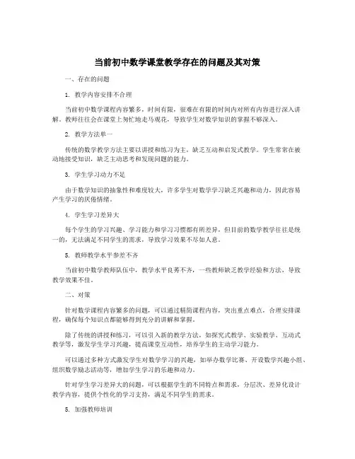 当前初中数学课堂教学存在的问题及其对策