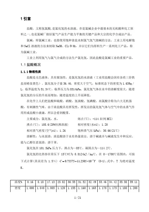 年产20万吨氯碱盐酸工段工艺设计